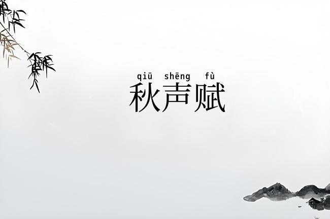 秋声赋