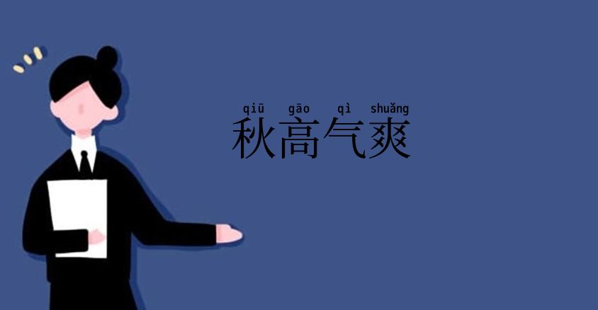 秋高气爽