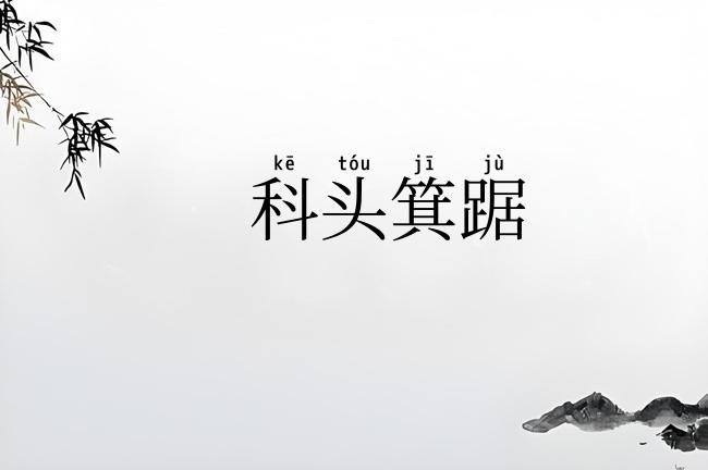 科头箕踞