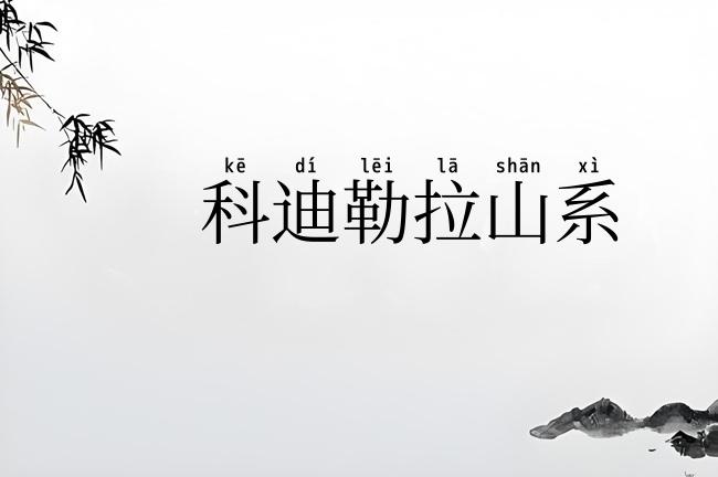 科迪勒拉山系