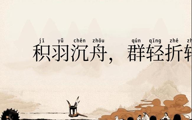 积羽沉舟，群轻折轴