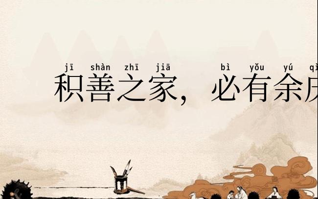 积善之家，必有余庆
