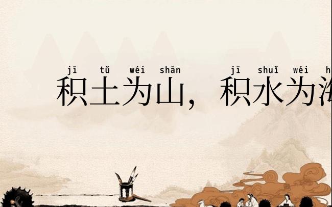 积土为山，积水为海
