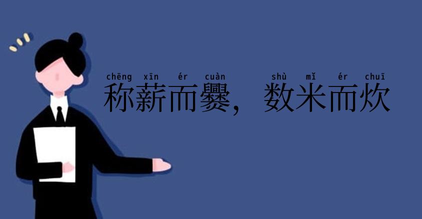 称薪而爨，数米而炊
