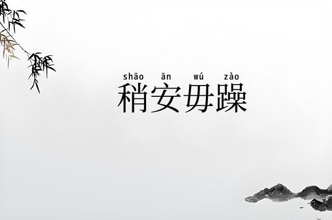 稍安毋躁