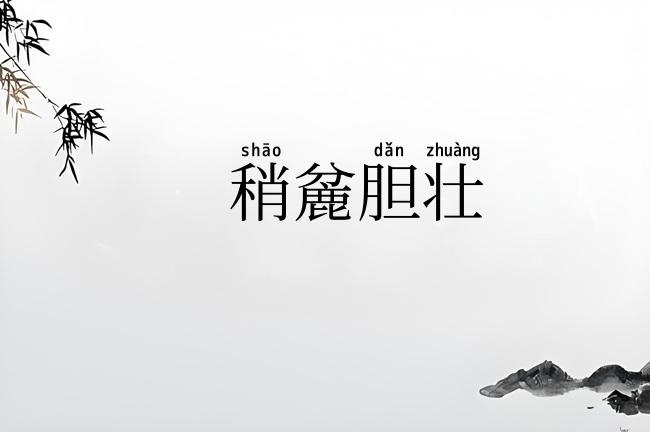 稍麄胆壮