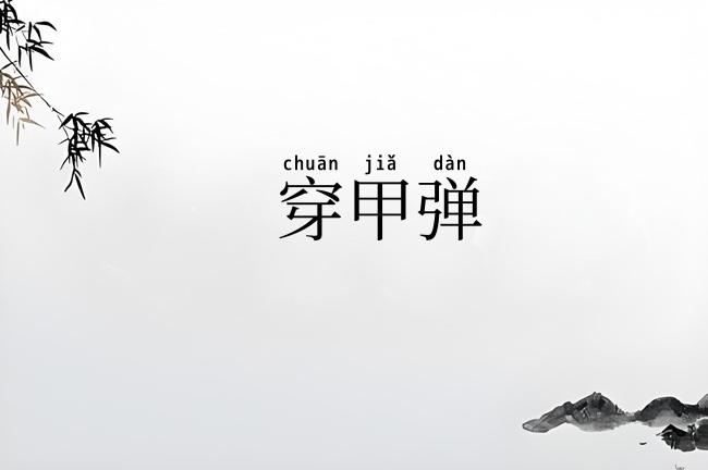 穿甲弹