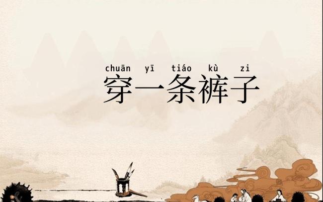 穿一条裤子