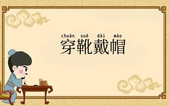 穿靴戴帽