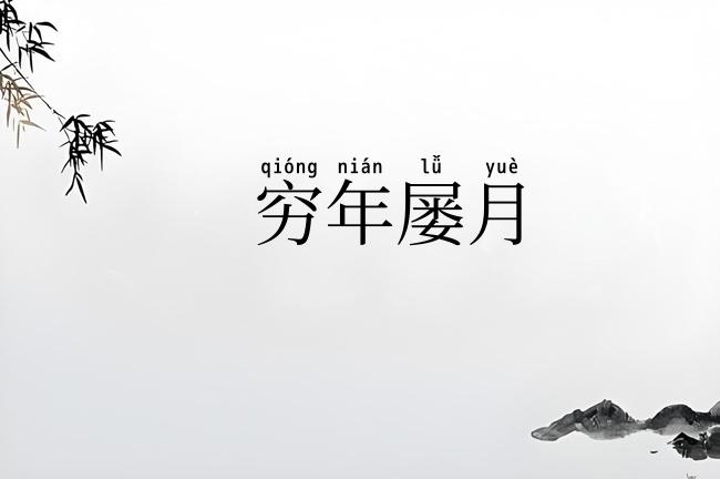 穷年屡月
