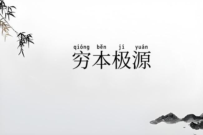 穷本极源