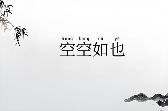 空空如也