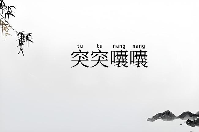 突突囔囔