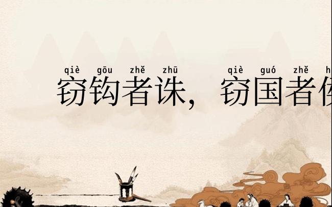 窃钩者诛，窃国者侯