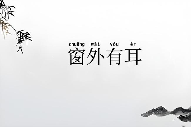 窗外有耳