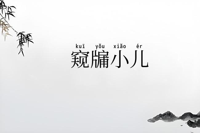 窥牖小儿