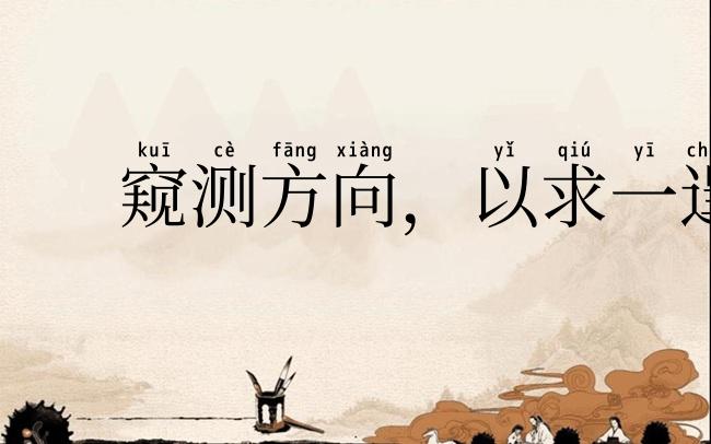 窥测方向，以求一逞