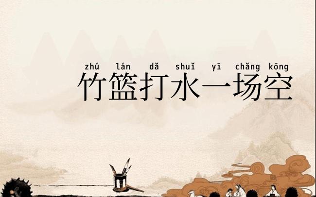 竹篮打水一场空