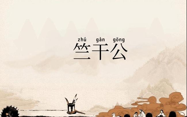 竺干公