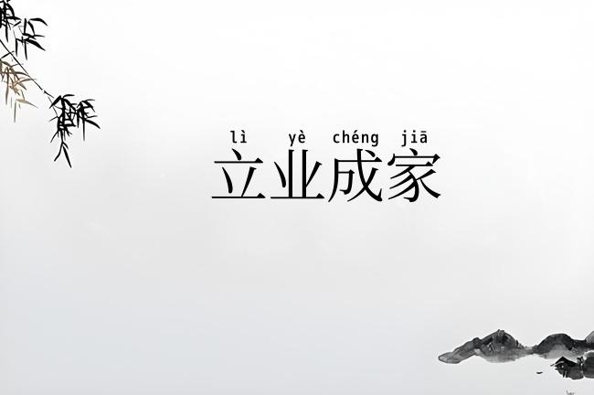 立业成家