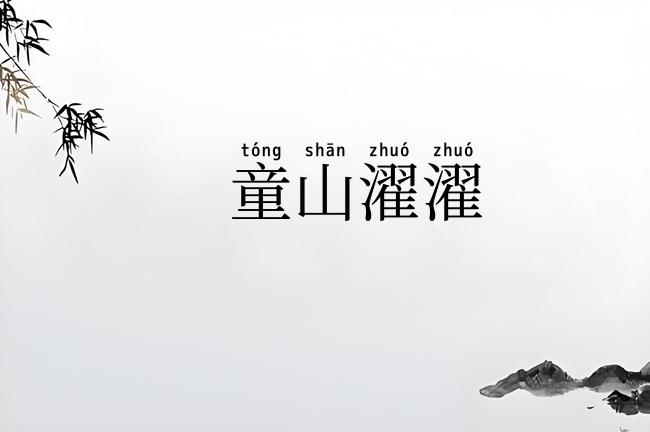 童山濯濯