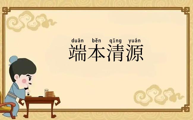 端本清源