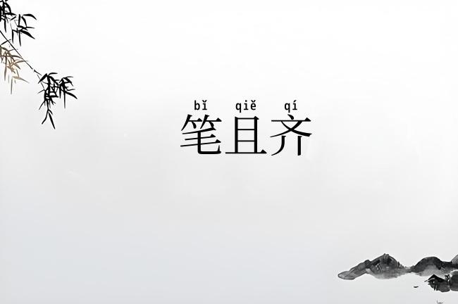 笔且齐