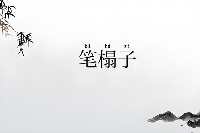 笔榻子