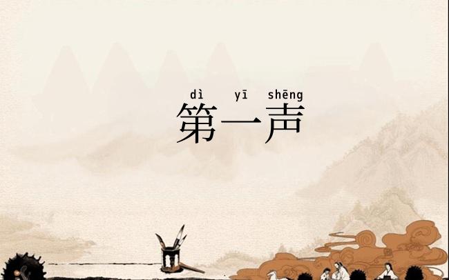 第一声