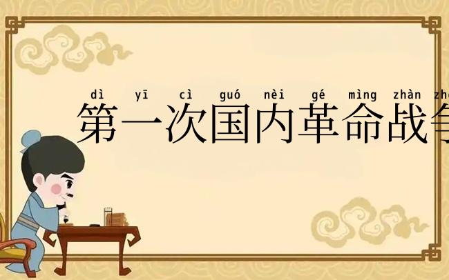 第一次国内革命战争