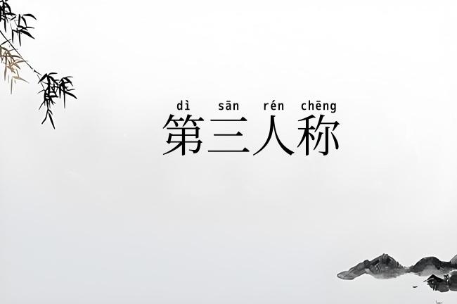第三人称