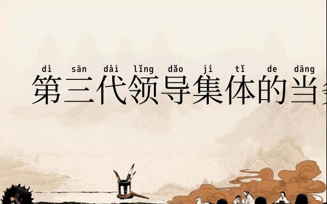 第三代领导集体的当务之急