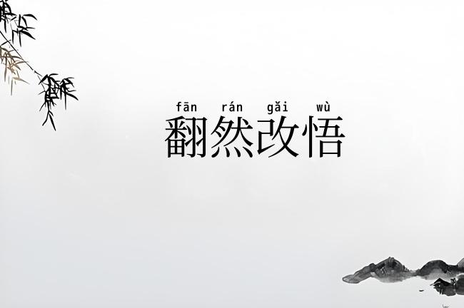 翻然改悟