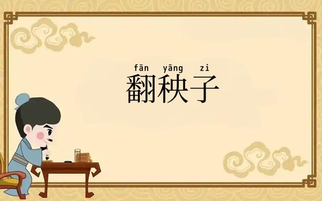 翻秧子