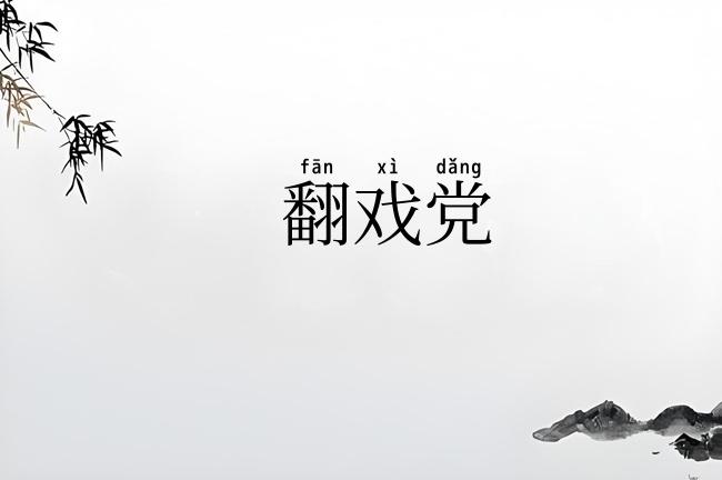 翻戏党