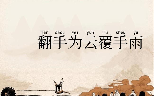 翻手为云覆手雨