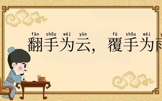 翻手为云，覆手为雨