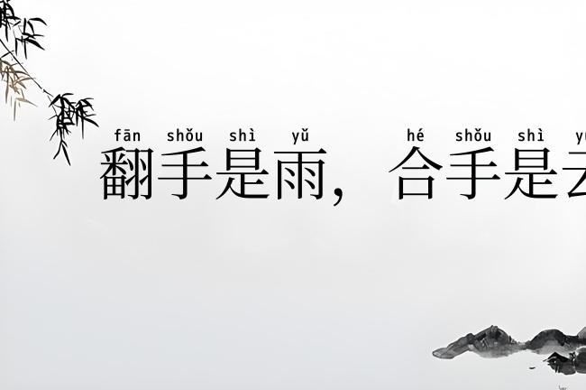 翻手是雨,合手是云