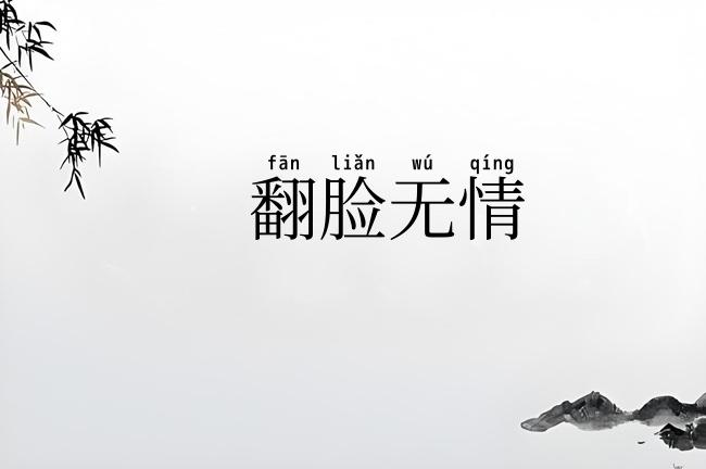 翻脸无情