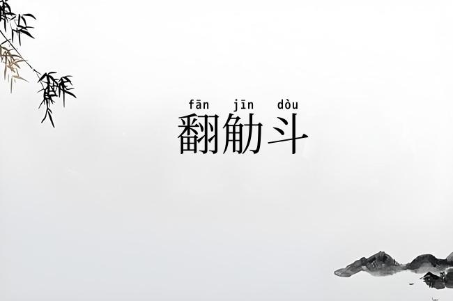 翻觔斗