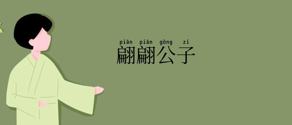 翩翩公子