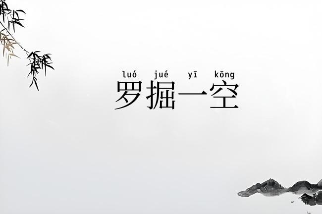 罗掘一空