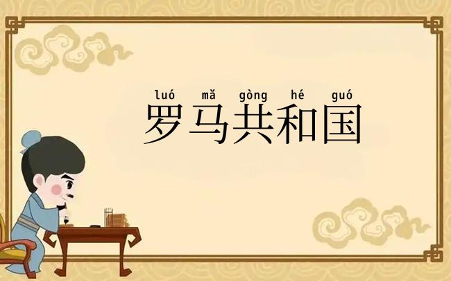 罗马共和国