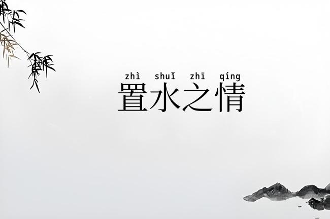 置水之情