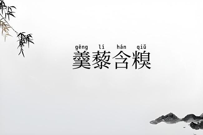 羹藜含糗