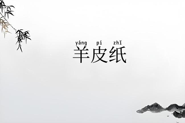 羊皮纸