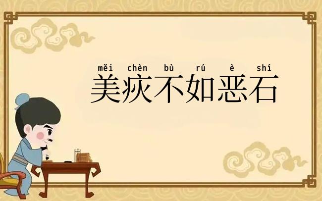 美疢不如恶石