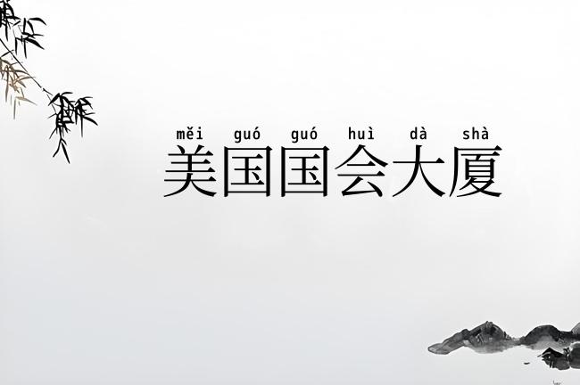 美国国会大厦
