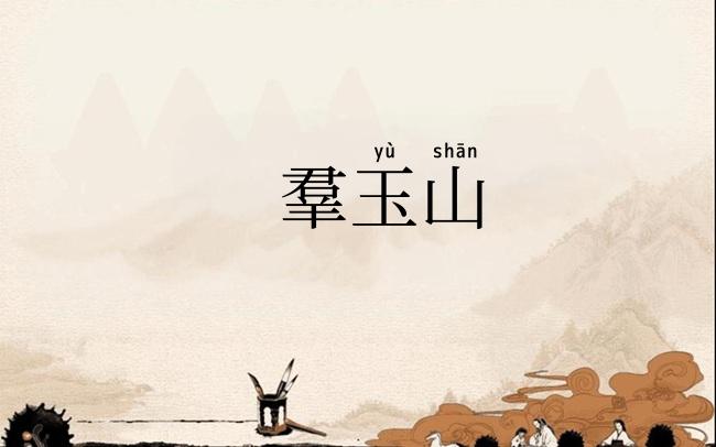 羣玉山