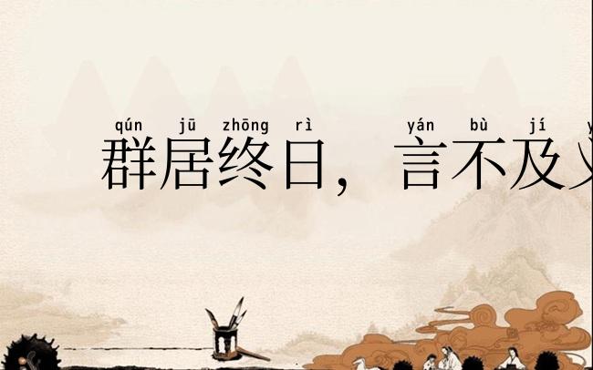 群居终日，言不及义